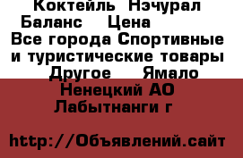 Коктейль “Нэчурал Баланс“ › Цена ­ 2 200 - Все города Спортивные и туристические товары » Другое   . Ямало-Ненецкий АО,Лабытнанги г.